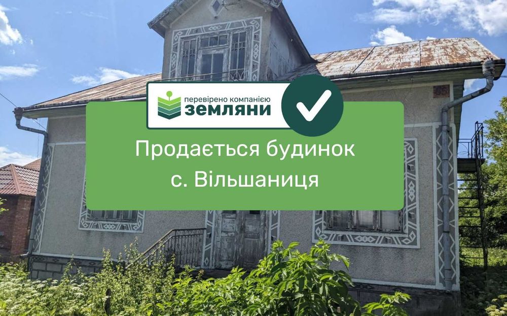 Продається готовий будинок у с. Вільшаниця (9)
