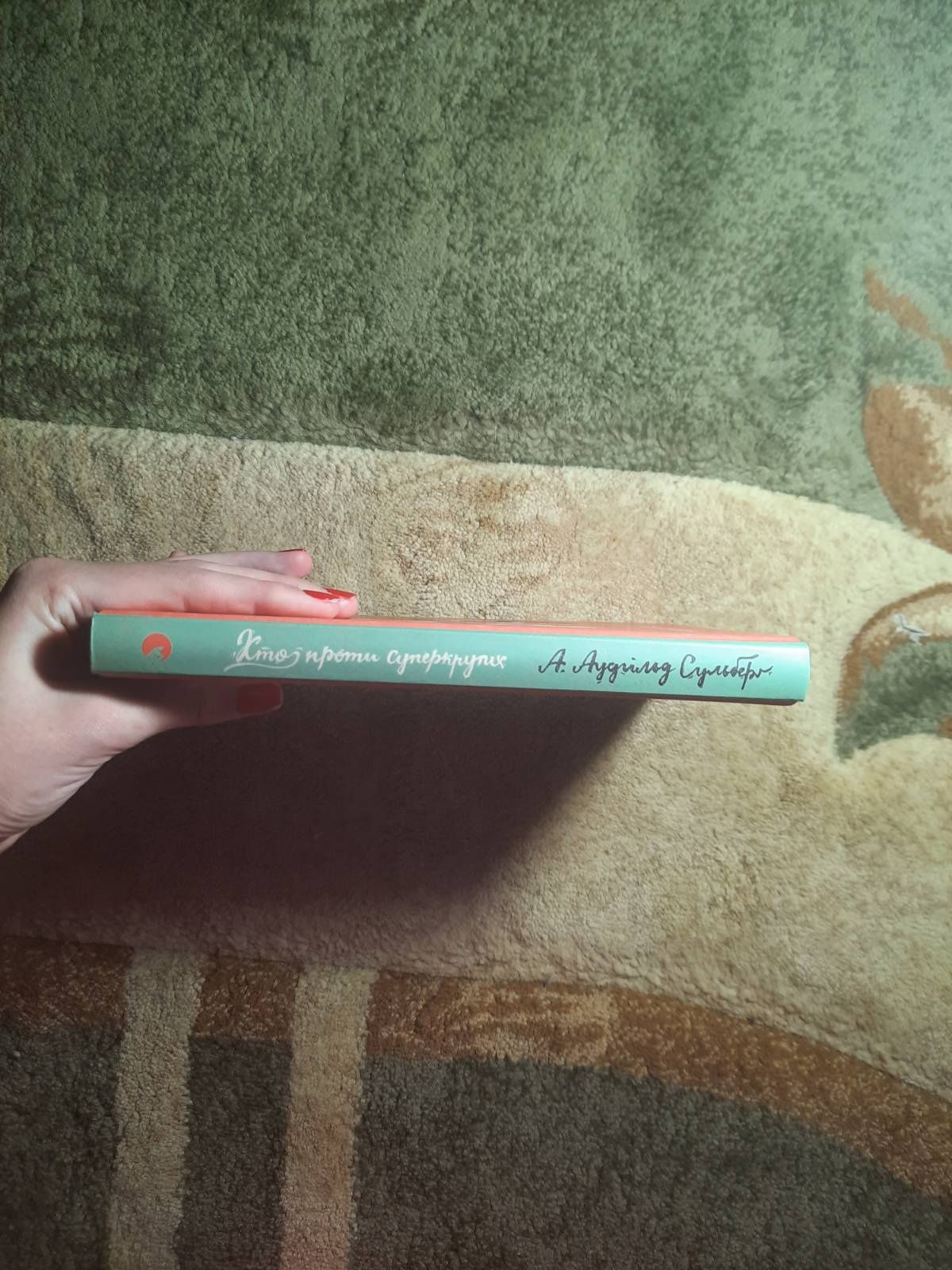 Книга ,,Хто проти супер крутих"