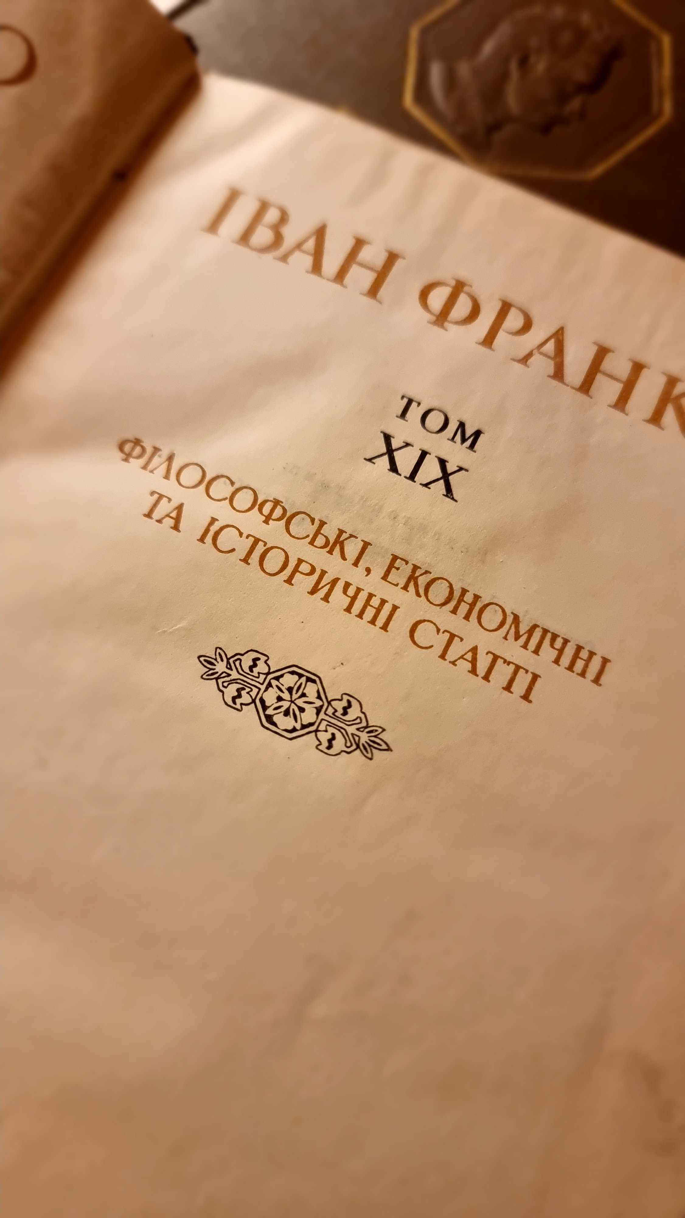 Іван Франко. Твори у 20 томах (3, 6, 7, 8, 16, 17, 18, 19) 1950-1956