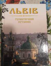 Львів Туристичний путівник