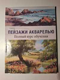 Пейзажі аквареллю книга (Російською мовою)