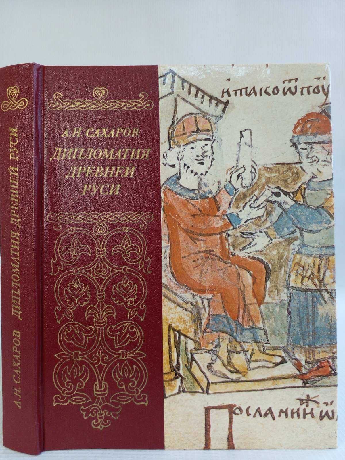 Сахаров А.Н. Дипломатия древней Руси.