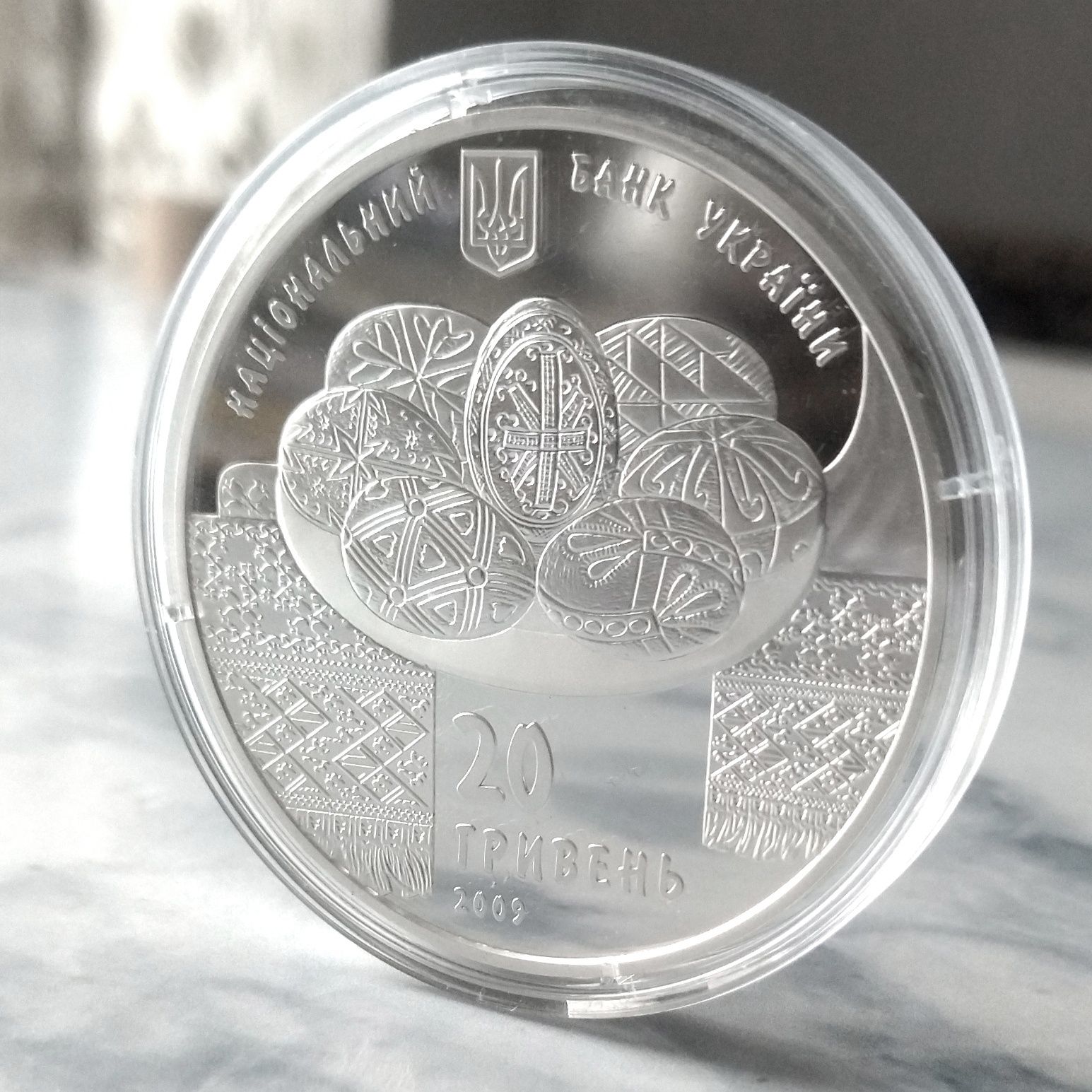 Срібна монета Українська Писанка, 20 грн, 2 унції, 2009