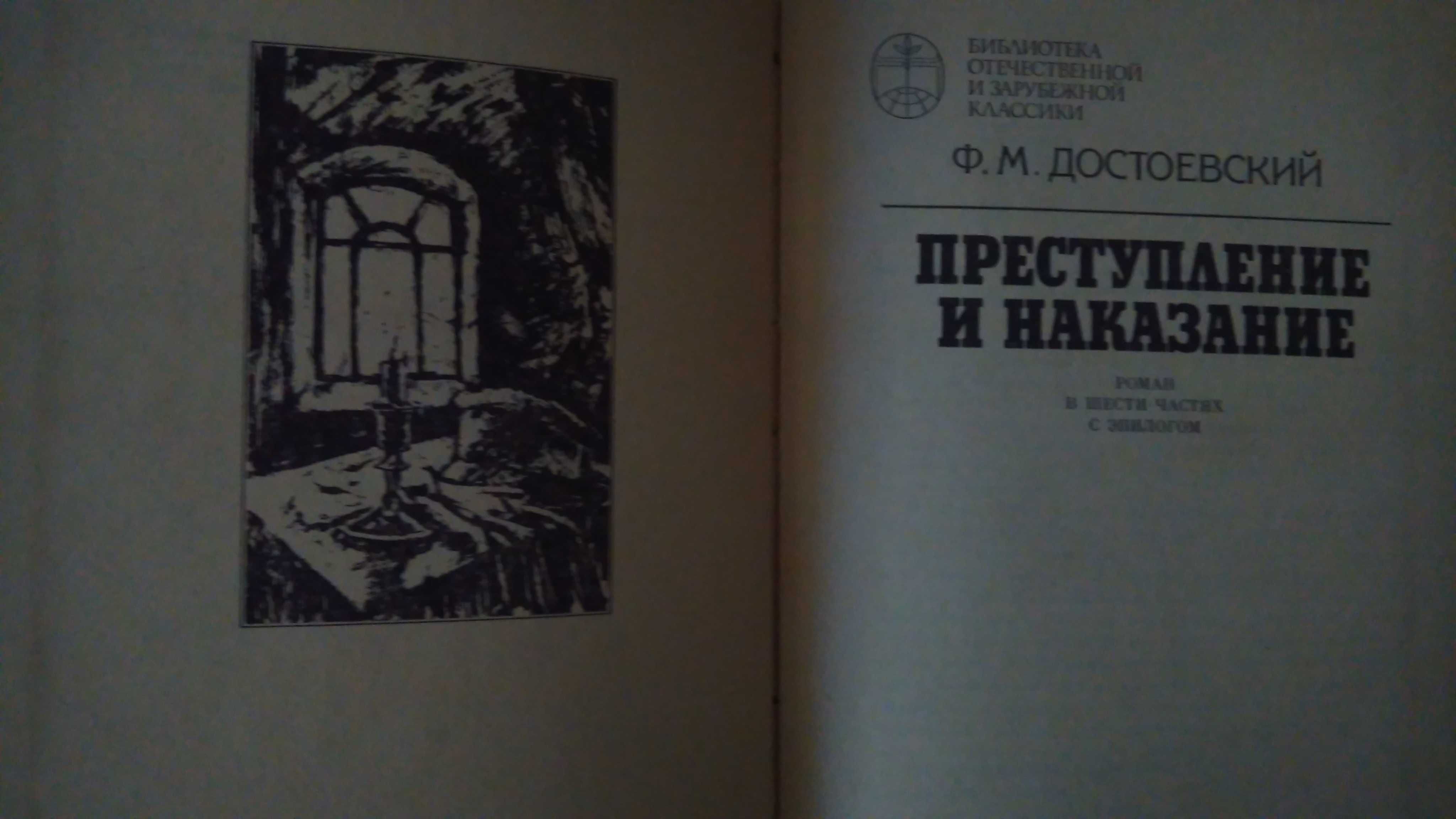 Ф.М. Достоевский - Преступление и наказание