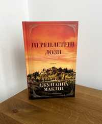 Книга Переплетені лози (Джуліанна Маклін)