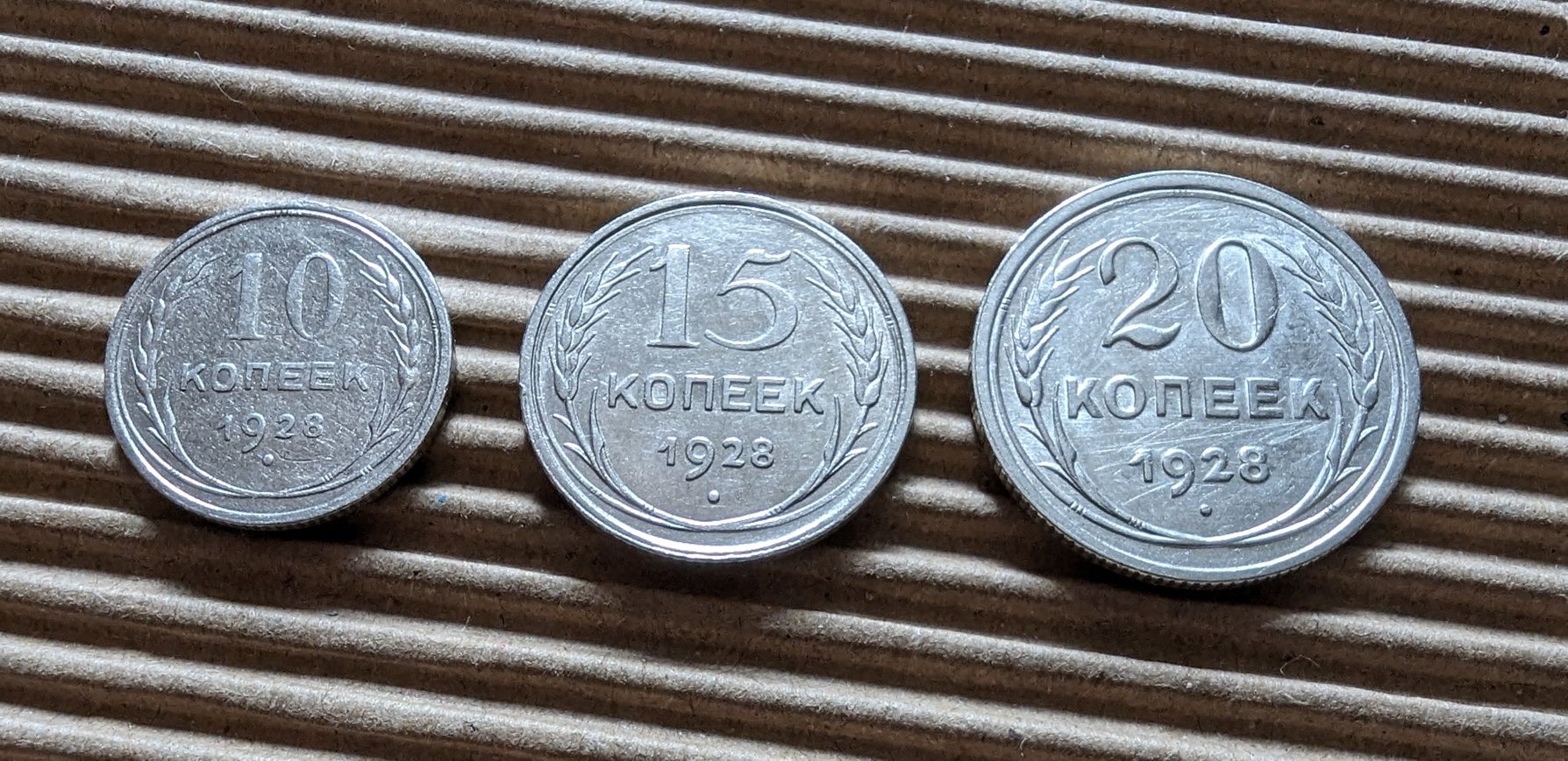 Монеты 10, 15, 20 копеек 1928 года, серебро