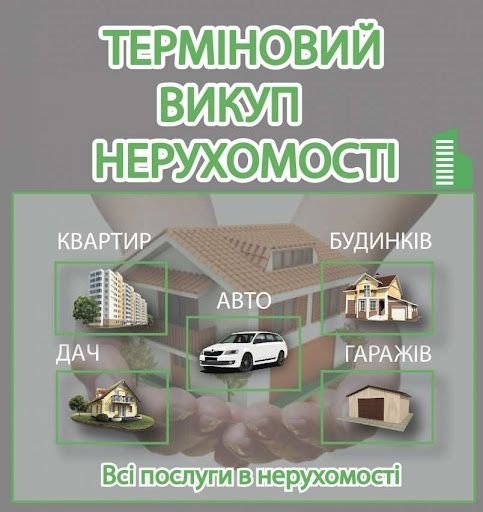 Терміновий викуп нерухомості квартир, земельних ділянок Львів та обл