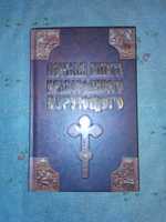 Книга Первая книга православного верующего, П. Е. Михалицын
