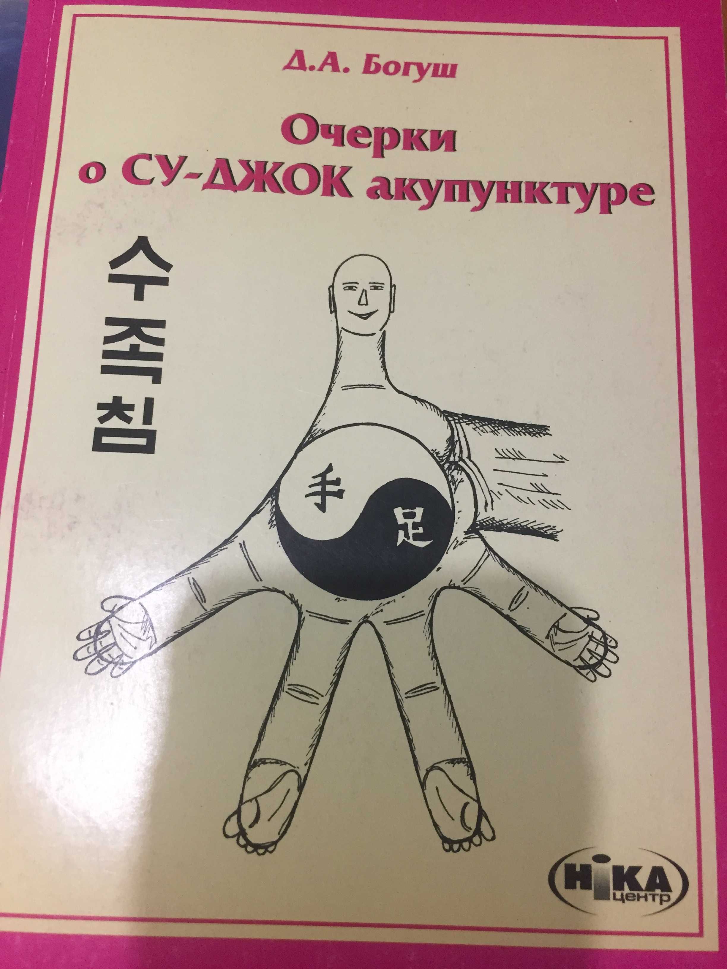 Су джок  в экстренных ситуациях,  очерки о су-джок акупунктуре