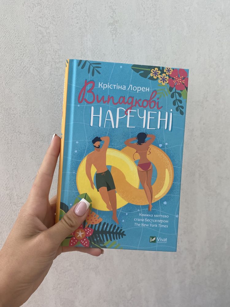 Книга Крістіани Лорен «Випадкові наречені»