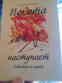 Эрвин Роммель, "Пехота наступает ",  события и опыт