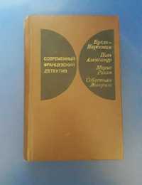 Книга Современный французский детектив сборник 1977г.