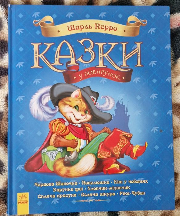 Шарль Перро Казки