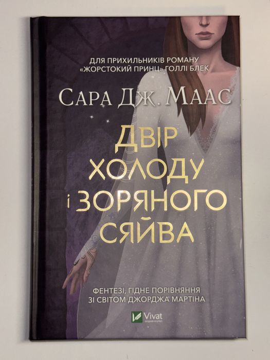 Продам книгу Сара Дж. Маас Двір холоду і зоряного сяйва