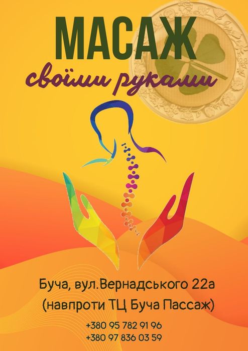 Масаж в Бучі! Вул. Вернадського,22 а. Біля ТЦ "Пассаж"