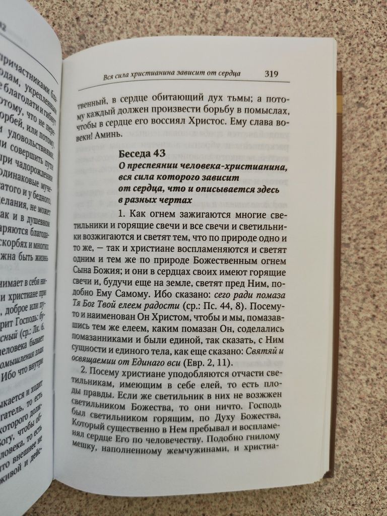 Духовные беседы, послание и слова. Преподобный Макарий Египетский