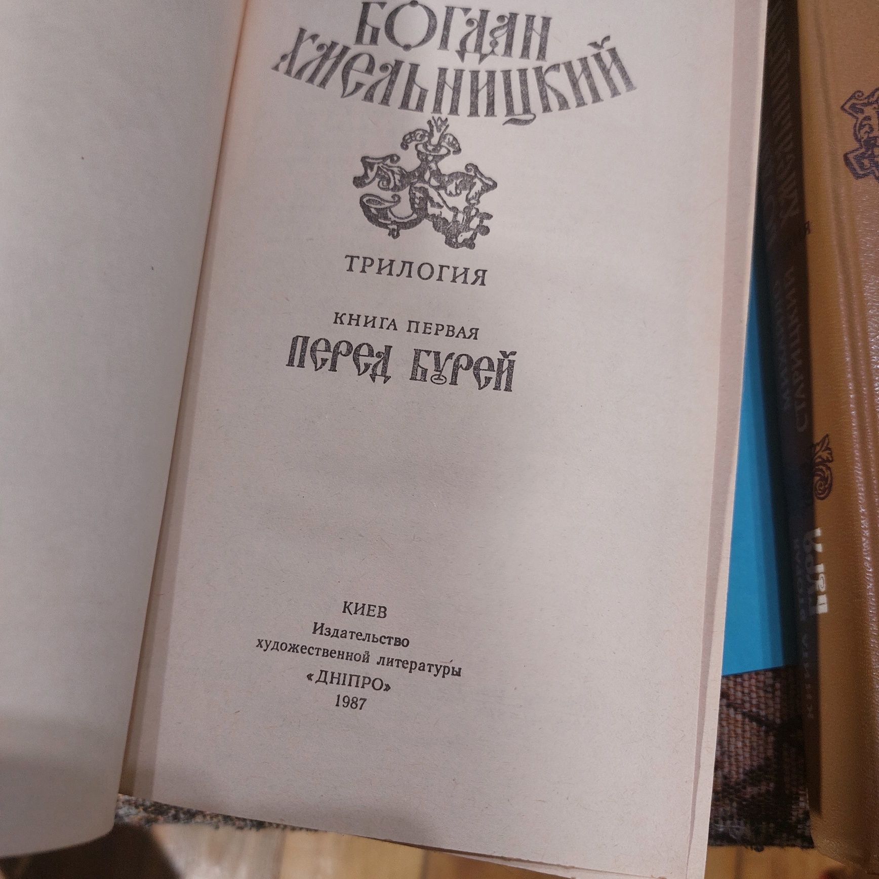 Книга,  Роман,  Михайло  Старицкий - Богдан  Хмельницкий