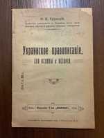Київ 1918 Український правопис Його основи та історія