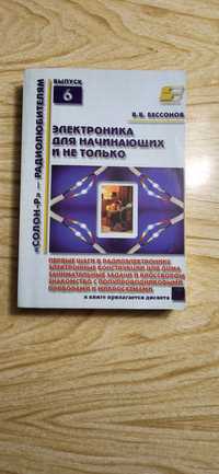 В.В. Бессонов "Электроника для начинающих и не только"