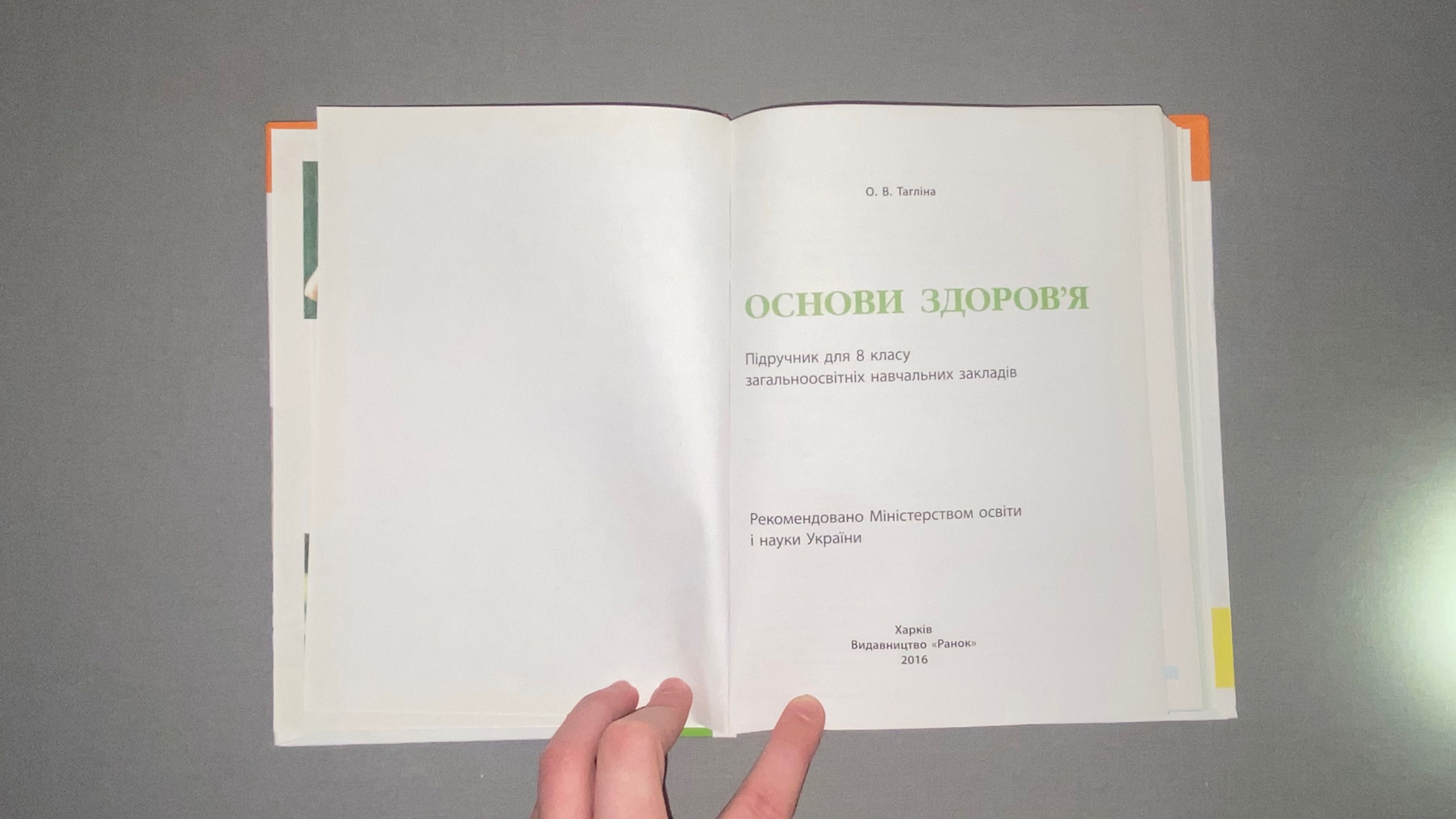 Підручник з предмету «основи здоров’я» (8 клас) , автор: О.В Тагліна