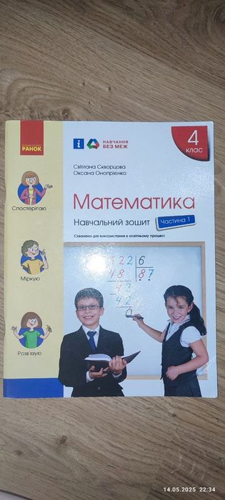 Математика 4 класс, навчальний зошит, ціна за все