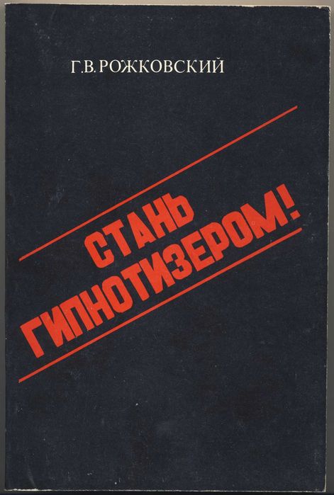 Гипноз и психология, 8 книг