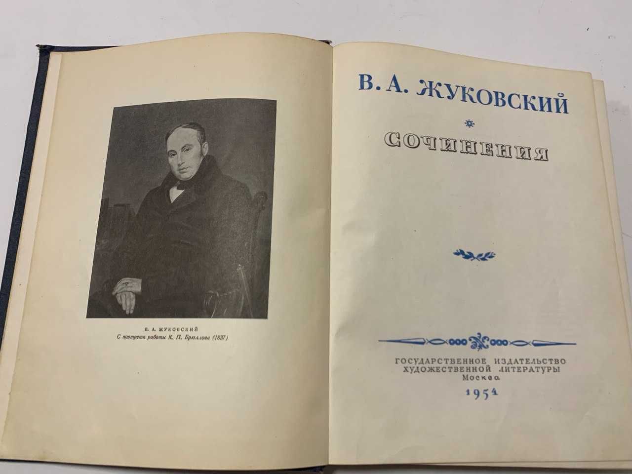 В.А. Жуковский Сочинения