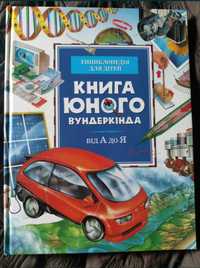 Книга юного вундеркінда