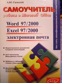 Книга Самоучитель посібник Microsoft Office