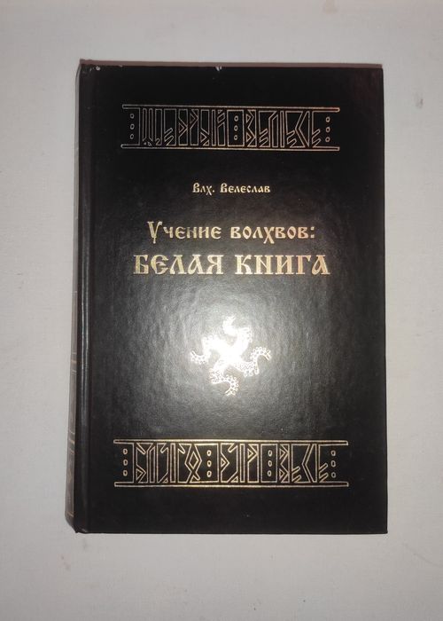 Учение волхвов : Белая книга