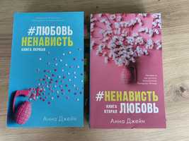 Анна Джейн « Любовь негависть» « ненависть любовь»