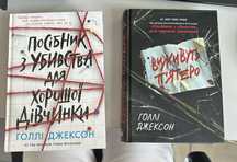Посібник з убивства для хорошої дівчинки, Виживуть Пʼятеро(Голлі Джек)