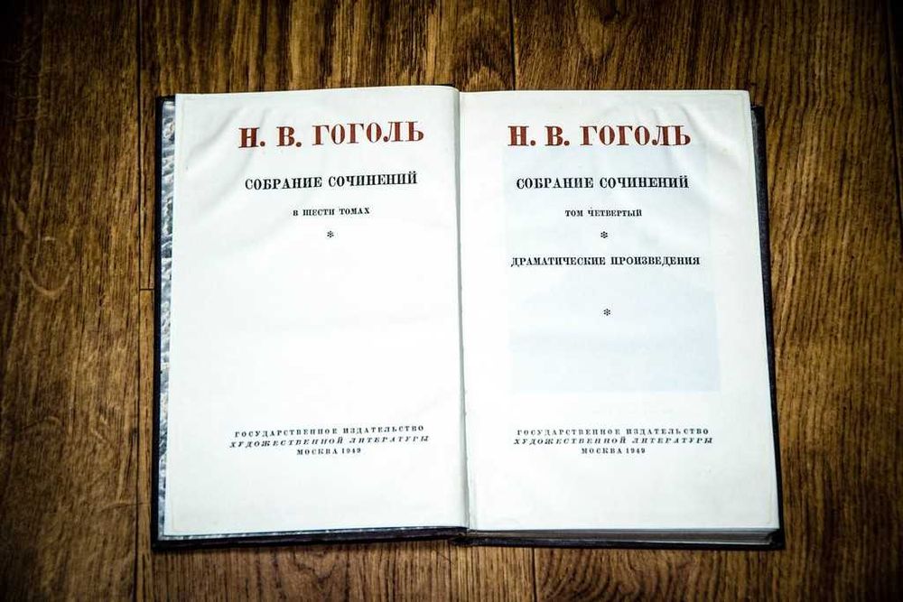 Гоголь Собрание сочинений в 6 томах 1949 (комплект)
