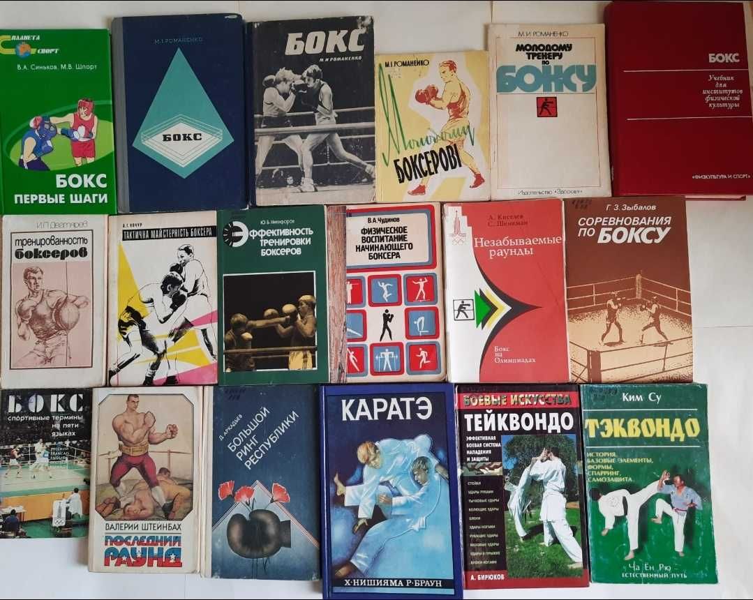 Книга Бойові мистецтва (Карате, Бокс, Самбо, Тхеквондо, Боротьба)