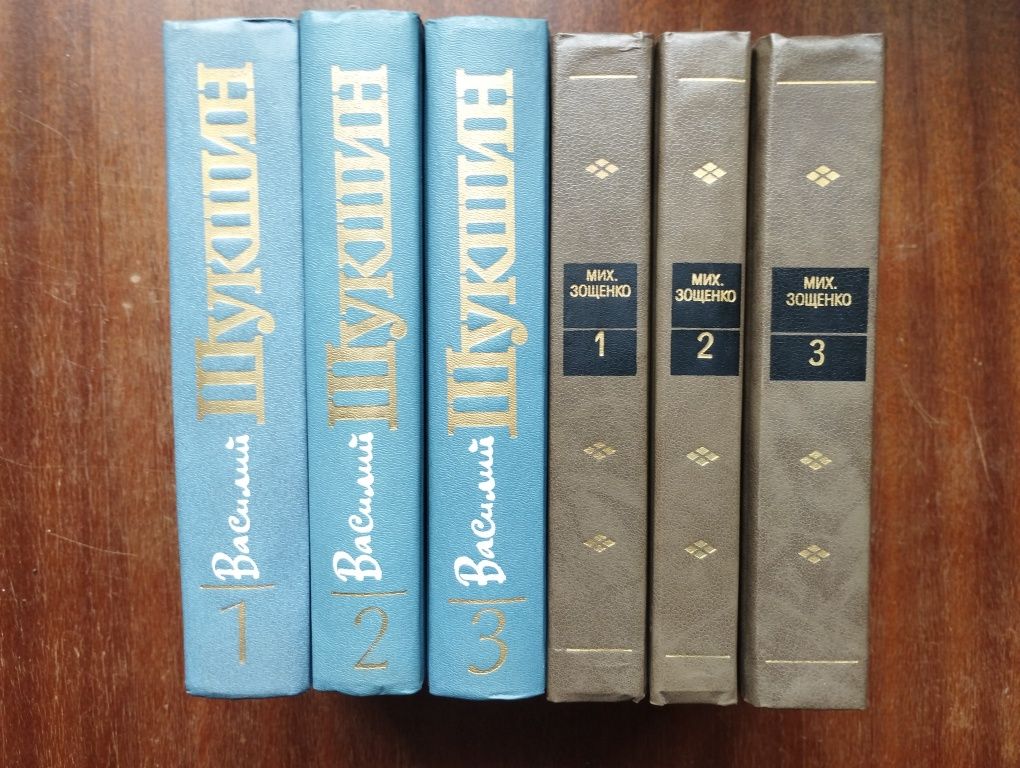 Василий Шукшин в 3-х томах, Михаил Зощенко в 3-х томах