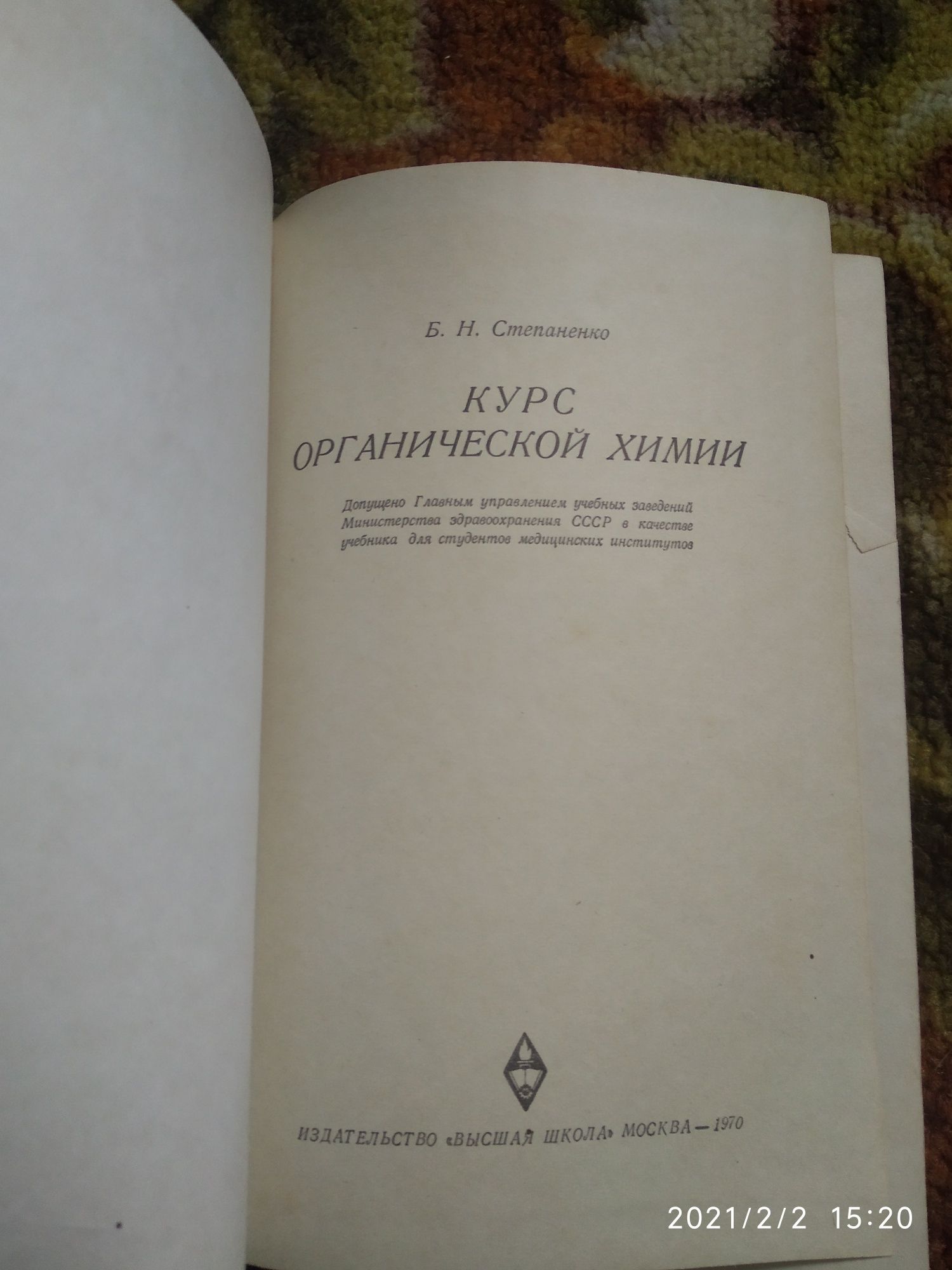 Курс органической химии. Степаненко Б. Н.