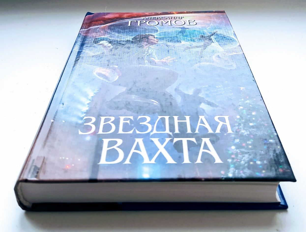 Научная фантастика. Александр Громов Сборник рассказов "Звёздная вахта