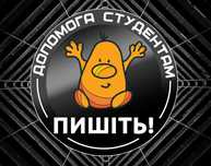 Репетиторські послуги студентам - усі предмети ВНЗ