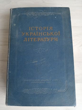 Історія української літератури 1957рік