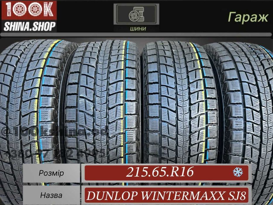 Шины БУ 215 65 R 16 Dunlop Winteraxx SJ8 Резина зима Япония