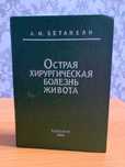А. М. Бетанели, Острая хирургическая болезнь живота, 1980