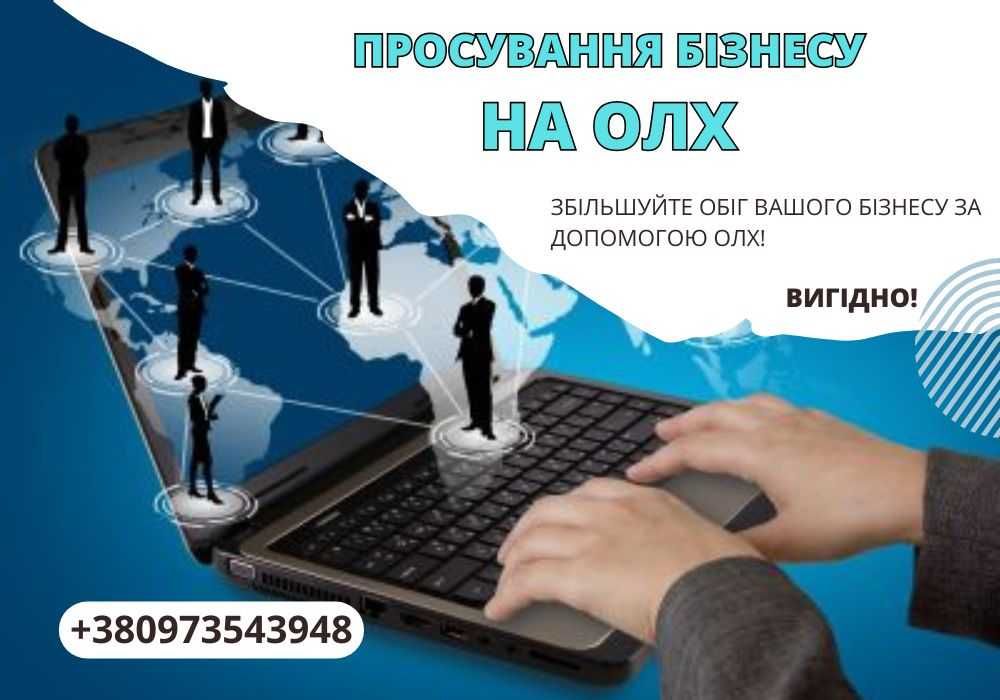 Реклама на ОЛХ. ОЛХ маркетолог. Просування бізнесу за допомогою ОЛХ.