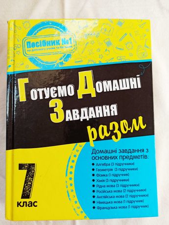 Готуємо домашні завдання разом 7 клас