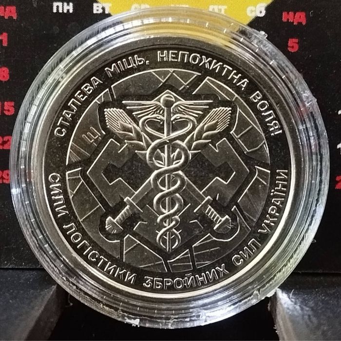 Монета НБУ Сили логістики Збройних Сил України 10 грн 2024 рік