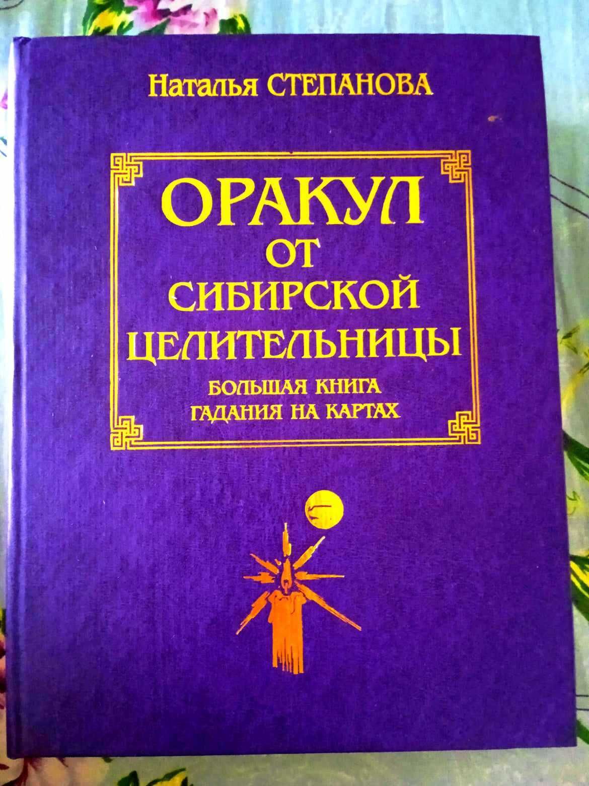 Степанова большая книга гаданий на картах