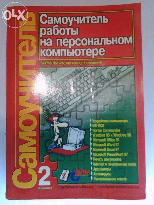 Книга: Самоучитель работы на персональном компьютере В. Пасько - 1999
