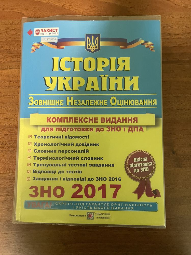 Книжка для підготовки ЗНО з історії