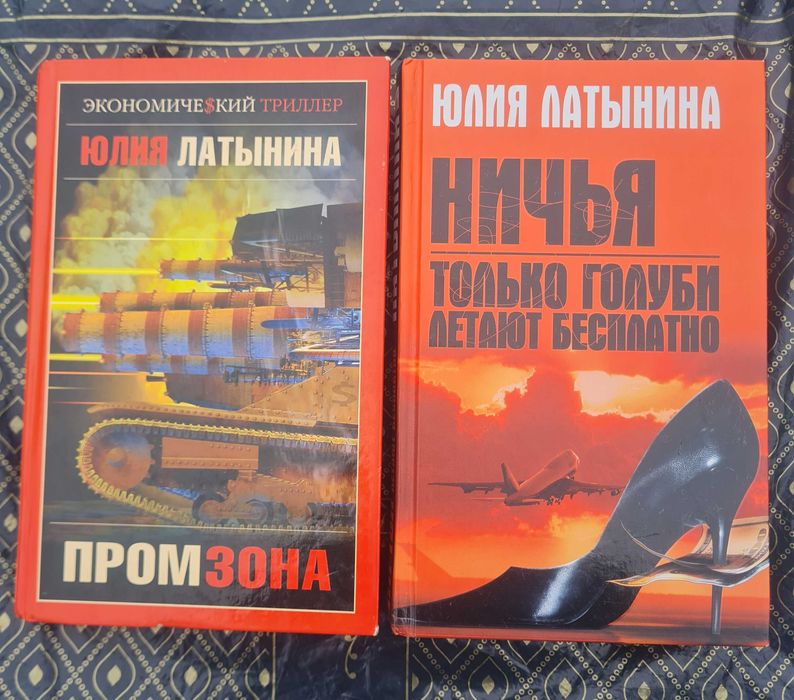 Юлия Латынина комплект из 2-х книг(150 грн книга)