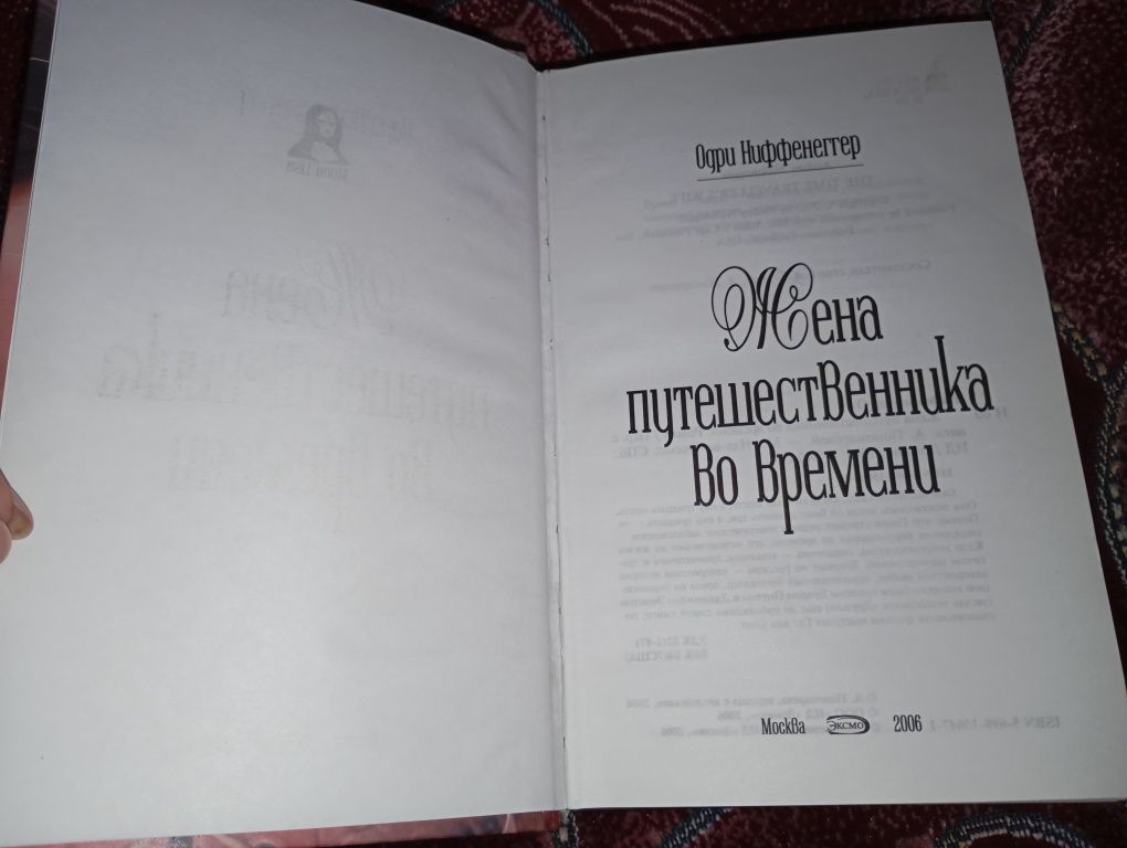 Одри Ниффенеггер - Жена путешественника во времени