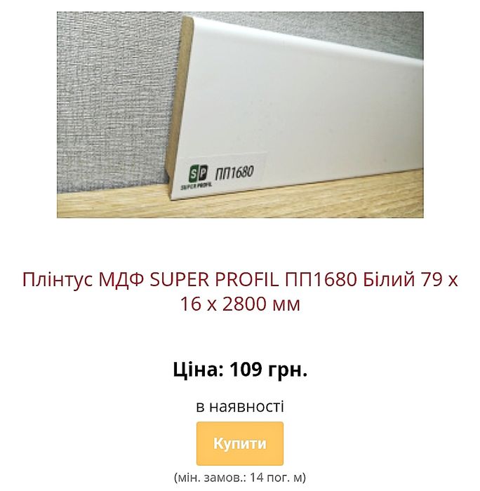 Акція на плінтус мдф зі складу в Києві з доставкою по Україні недорого